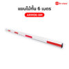 ARM06-6M แขนไม้กั้น 6 เมตร