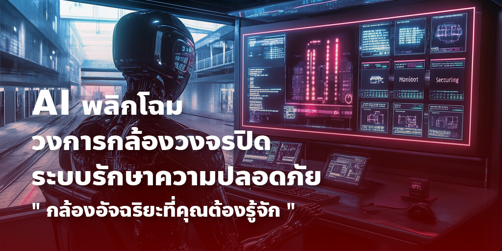 AI พลิกโฉมวงการกล้องวงจรปิด