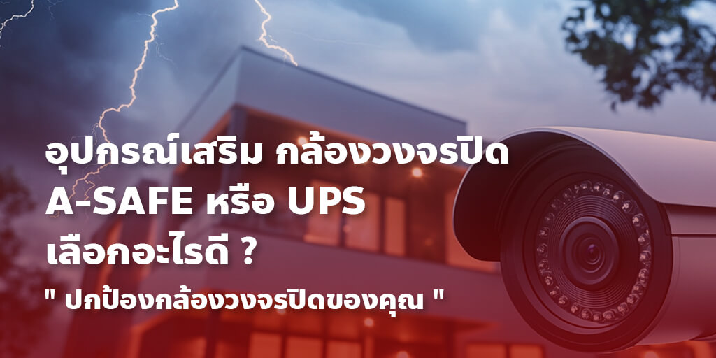 asafeหรือupsเลือกอะไรดี