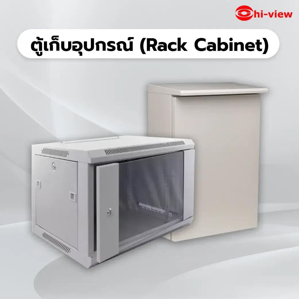 ตู้เก็บอุปกรณ์ Rack Cabinet