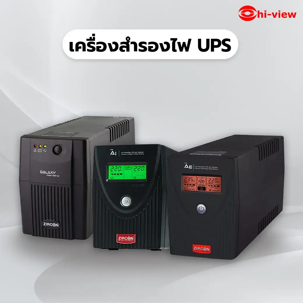 เครื่องสำรองไฟ UPS