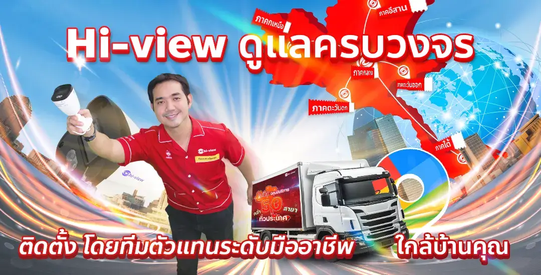 ไฮวิว ดูแลครบ จบ ในที่เดียว